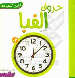 بورد بوک اولین کتاب من 14 حروف الفبا